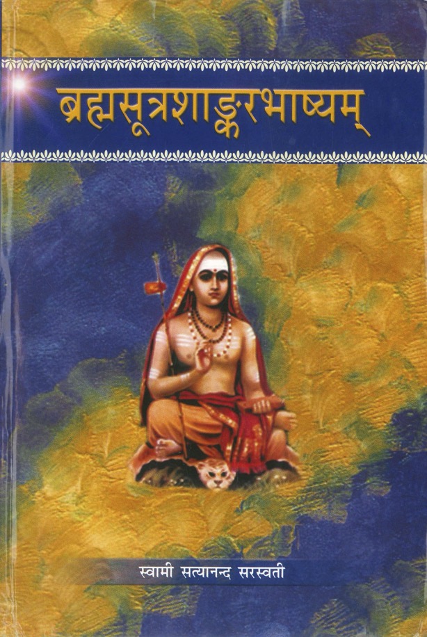 ब्रह्मसूत्रशाङ्करभाष्यम्